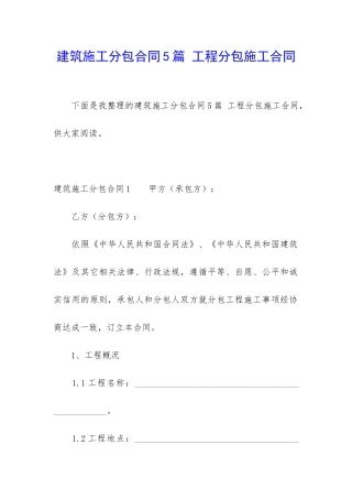 建筑施工分包合同5篇-工程分包施工合同