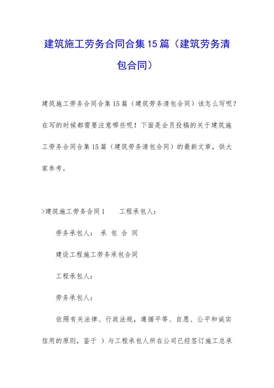 建筑施工劳务合同合集15篇_第1页