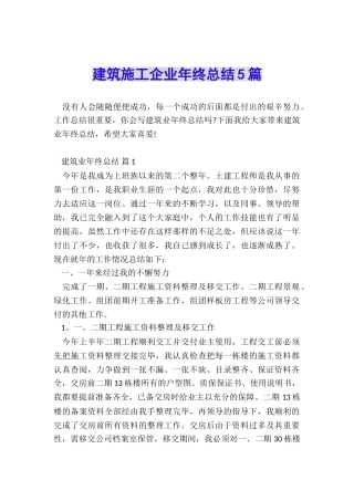 建筑施工企业年终总结5篇