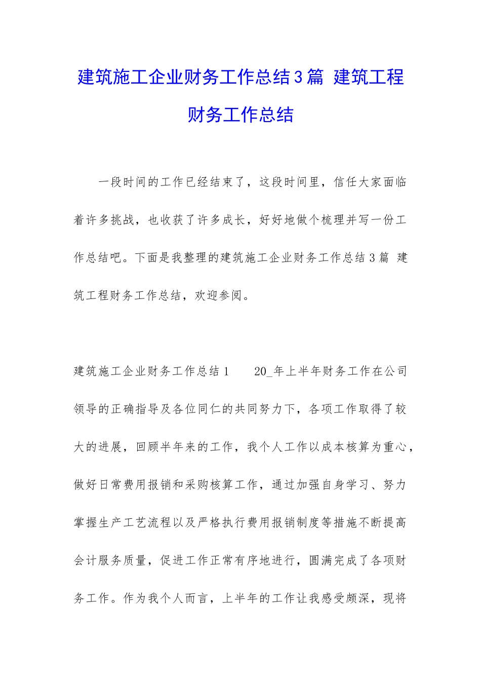 建筑施工企业财务工作总结3篇-建筑工程财务工作总结_第1页