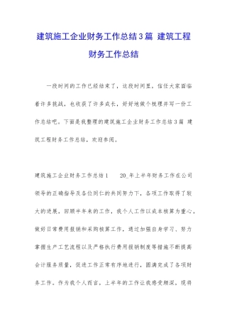 建筑施工企业财务工作总结3篇-建筑工程财务工作总结