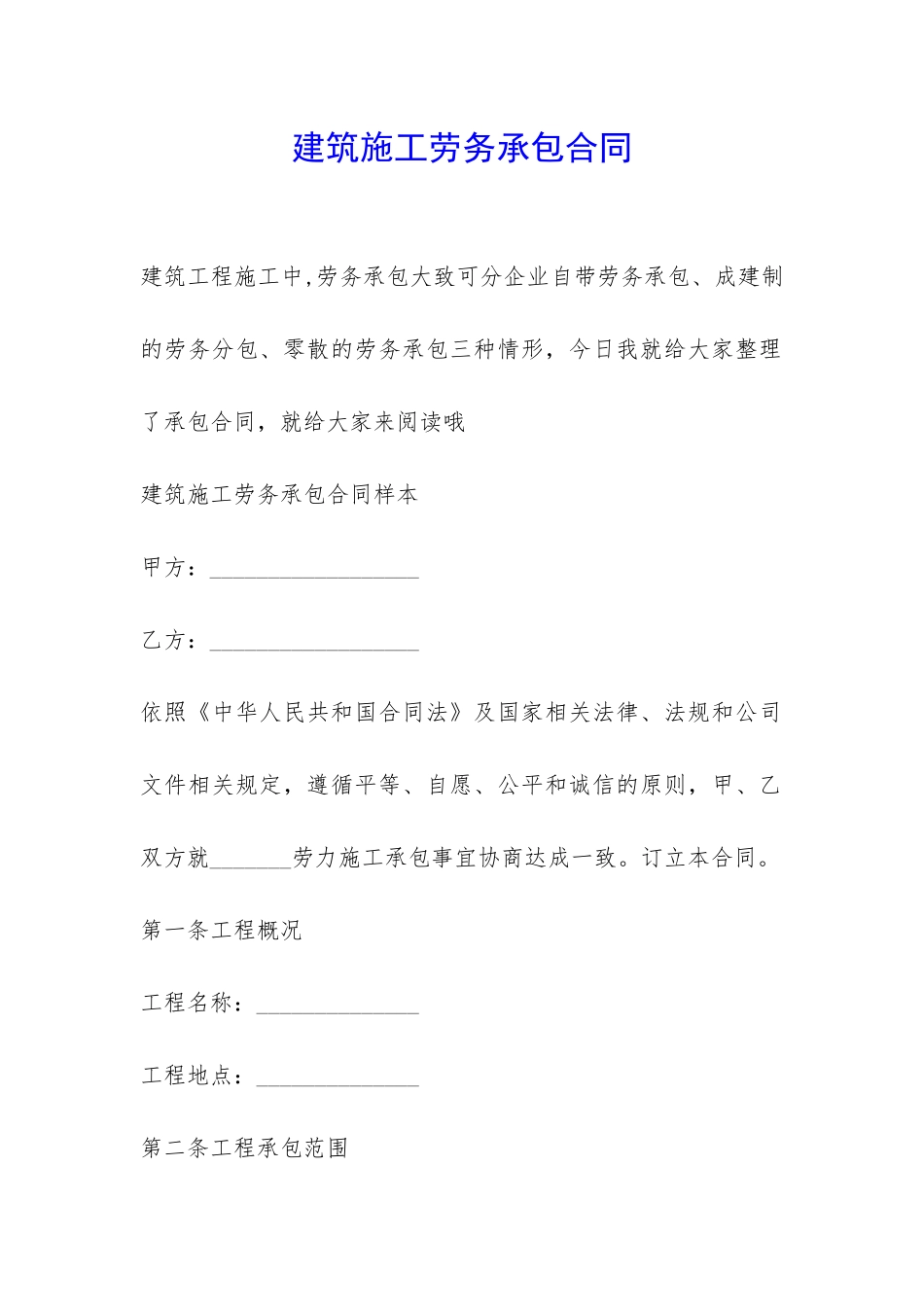 建筑施工劳务承包合同-_第1页