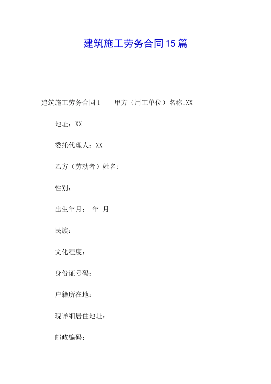 建筑施工劳务合同15篇_第1页