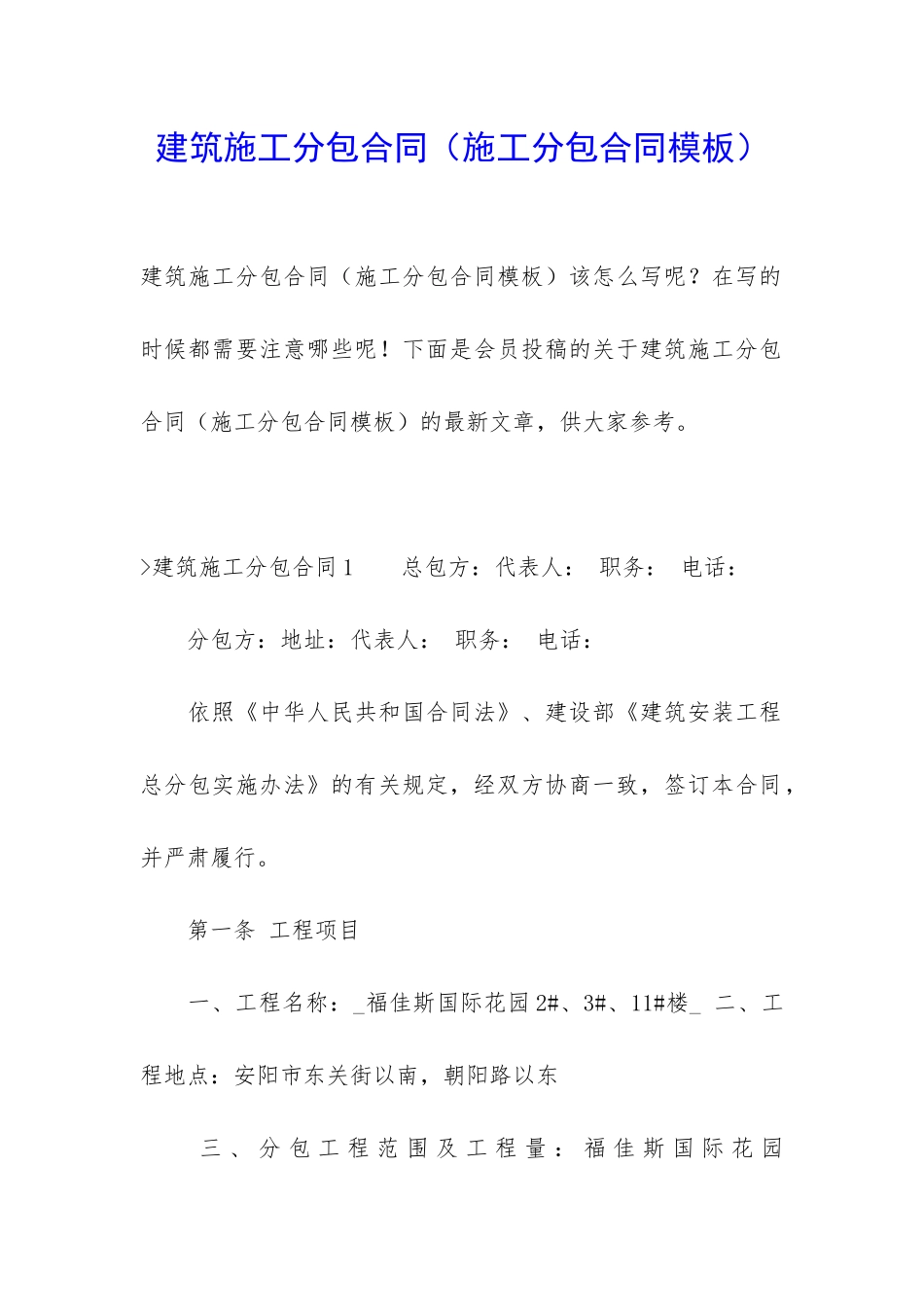 建筑施工分包合同(施工分包合同模板)_第1页