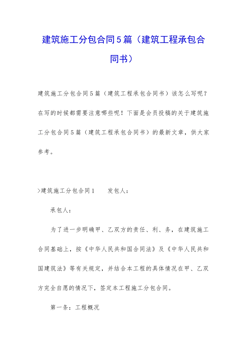 建筑施工分包合同5篇_第1页