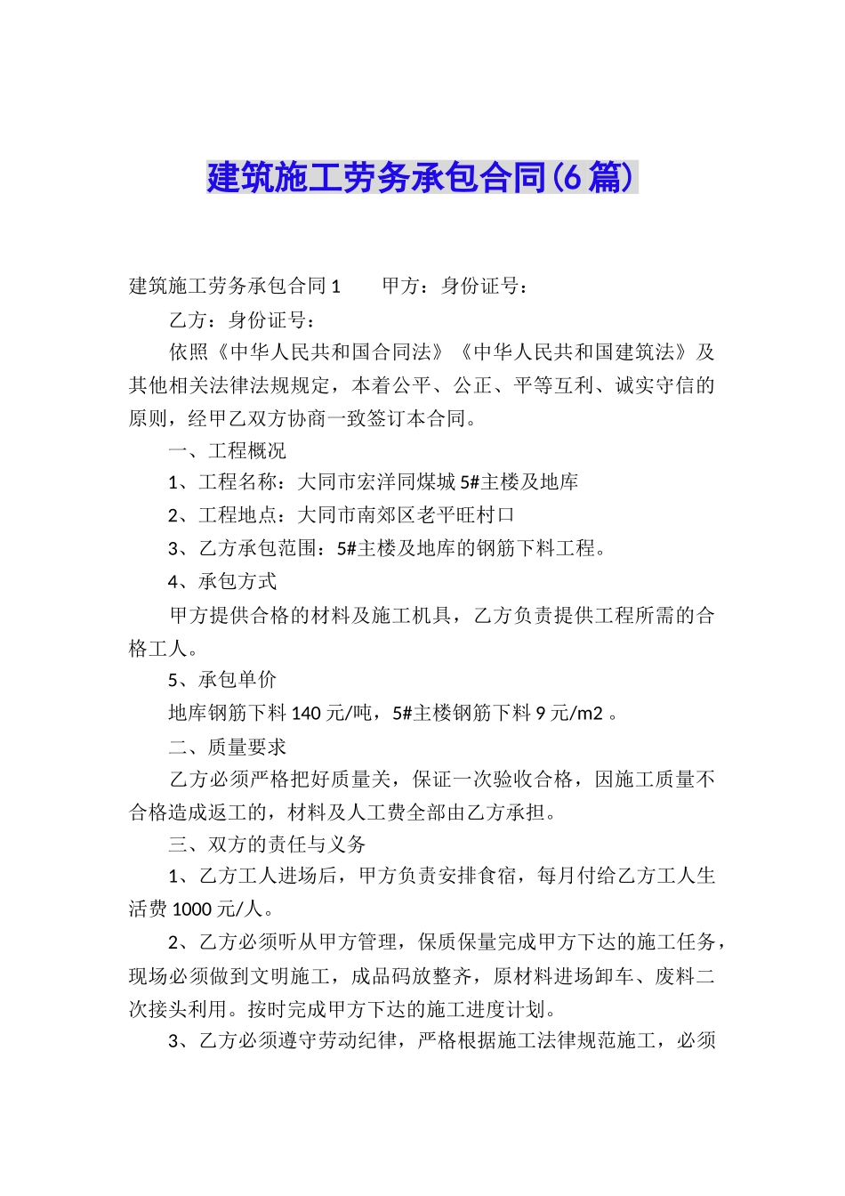 建筑施工劳务承包合同(6篇)_第1页