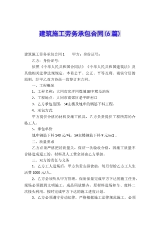 建筑施工劳务承包合同(6篇)