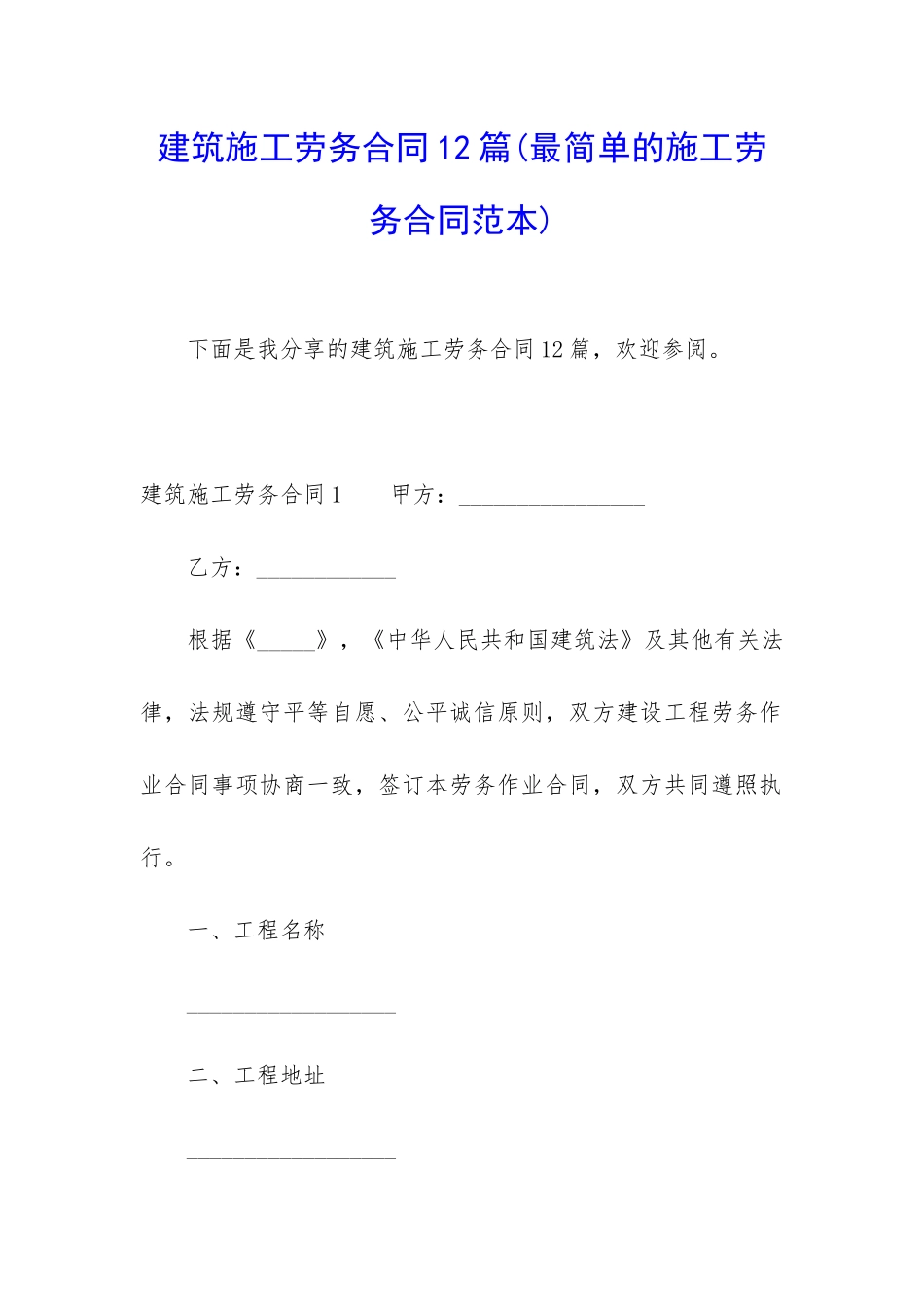 建筑施工劳务合同12篇_第1页