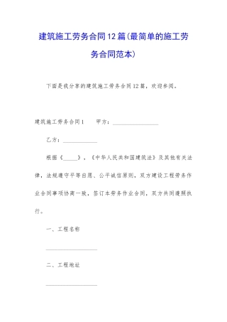 建筑施工劳务合同12篇