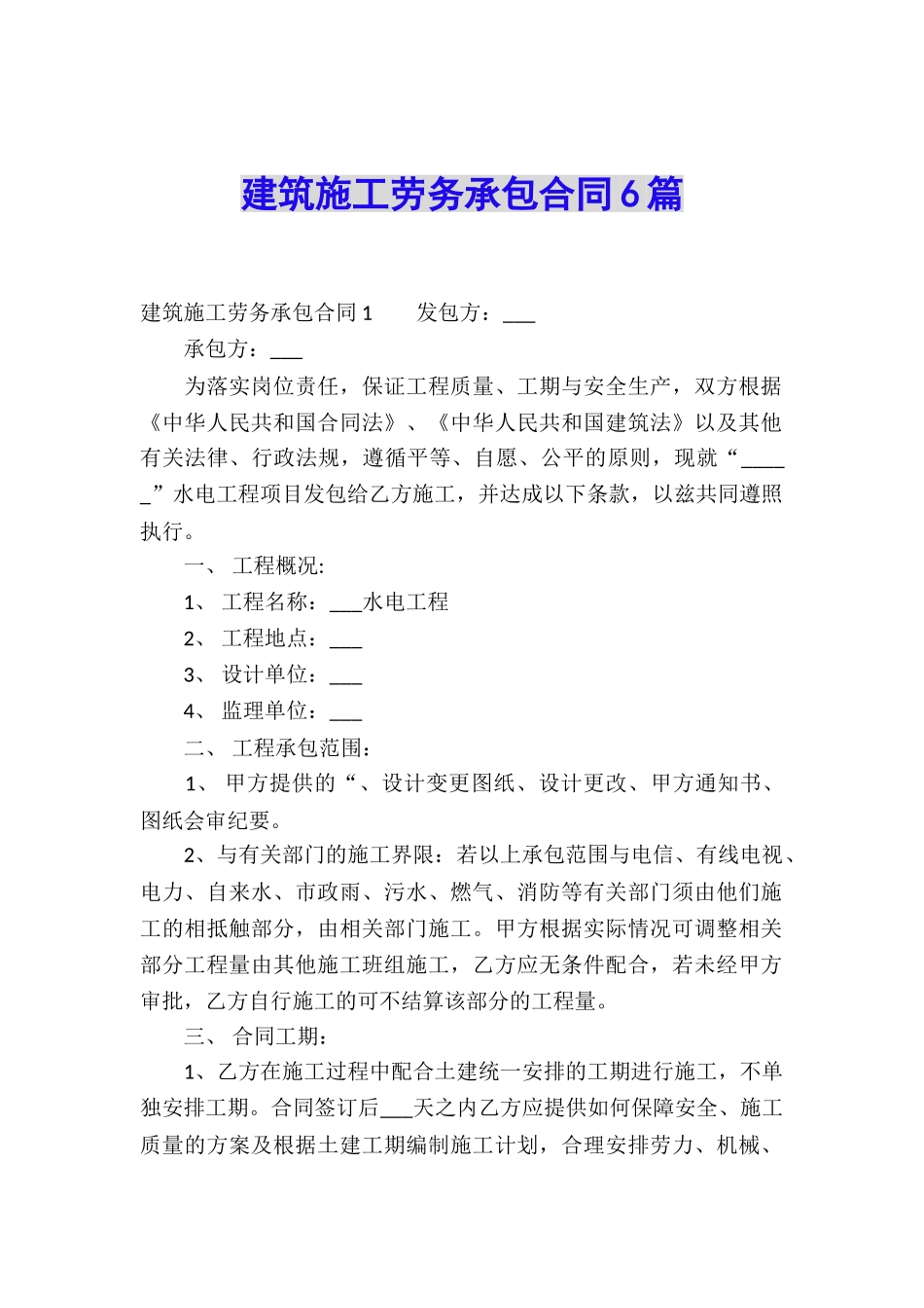 建筑施工劳务承包合同6篇_第1页