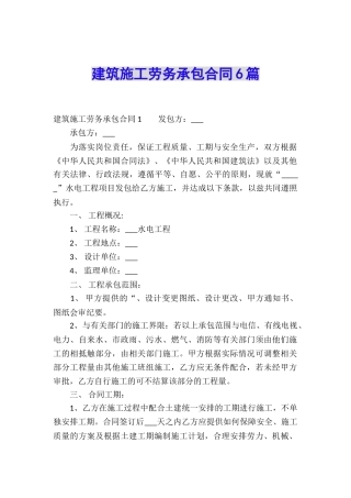 建筑施工劳务承包合同6篇