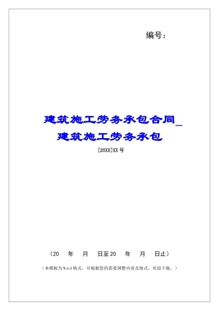 建筑施工劳务承包合同建筑施工劳务承包