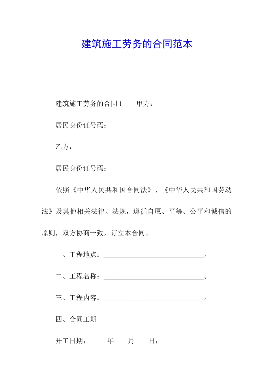 建筑施工劳务的合同范本_第1页