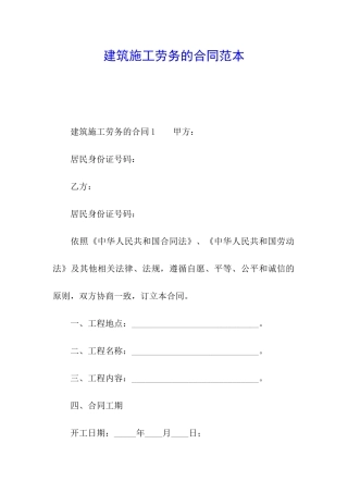 建筑施工劳务的合同范本
