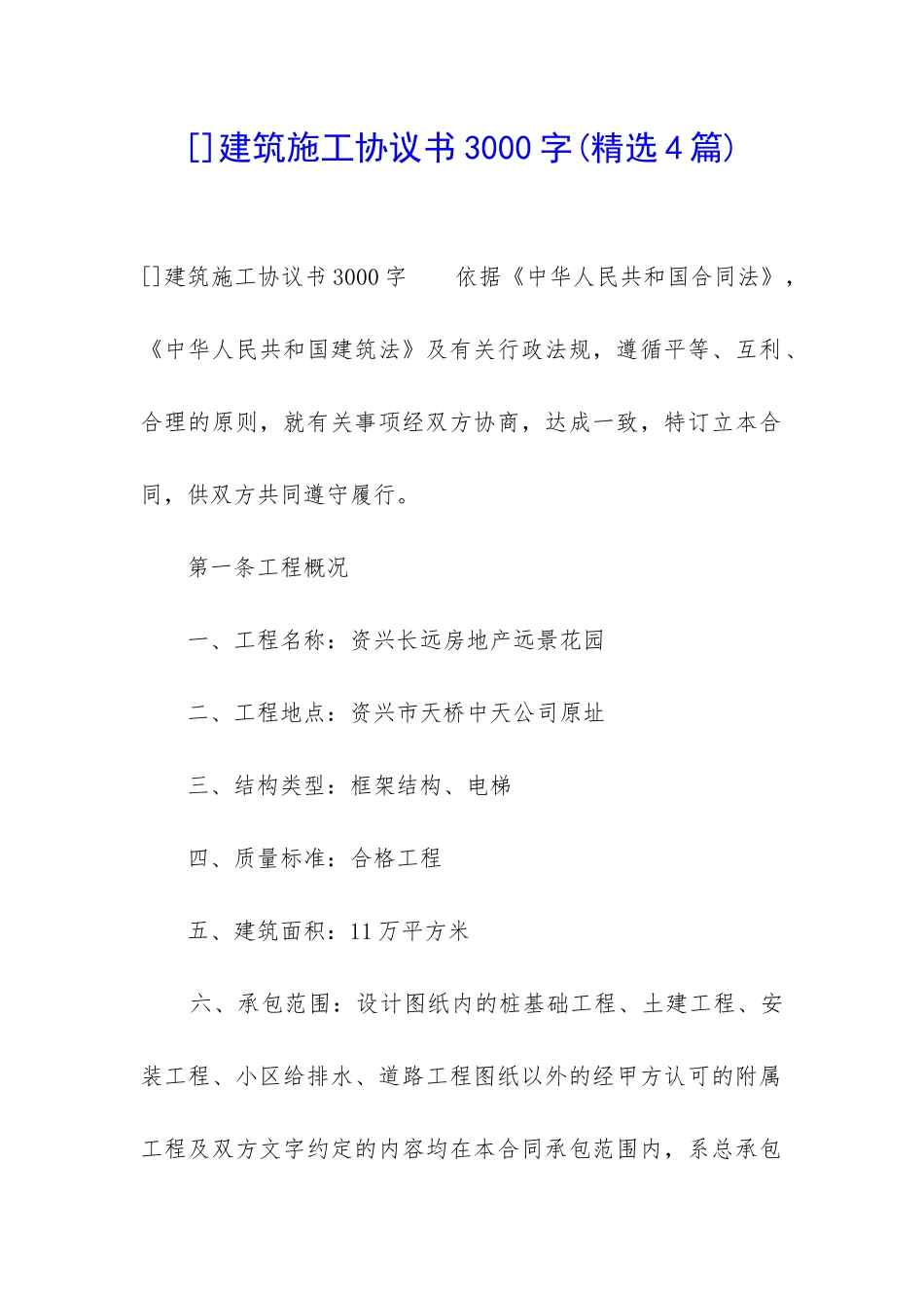 建筑施工协议书3000字_第1页