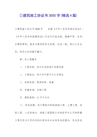 建筑施工协议书3000字