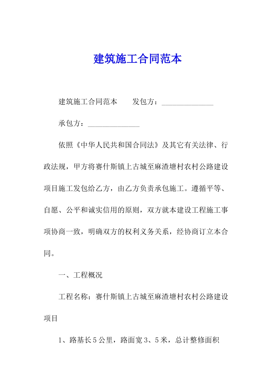 建筑施工合同范本_第1页