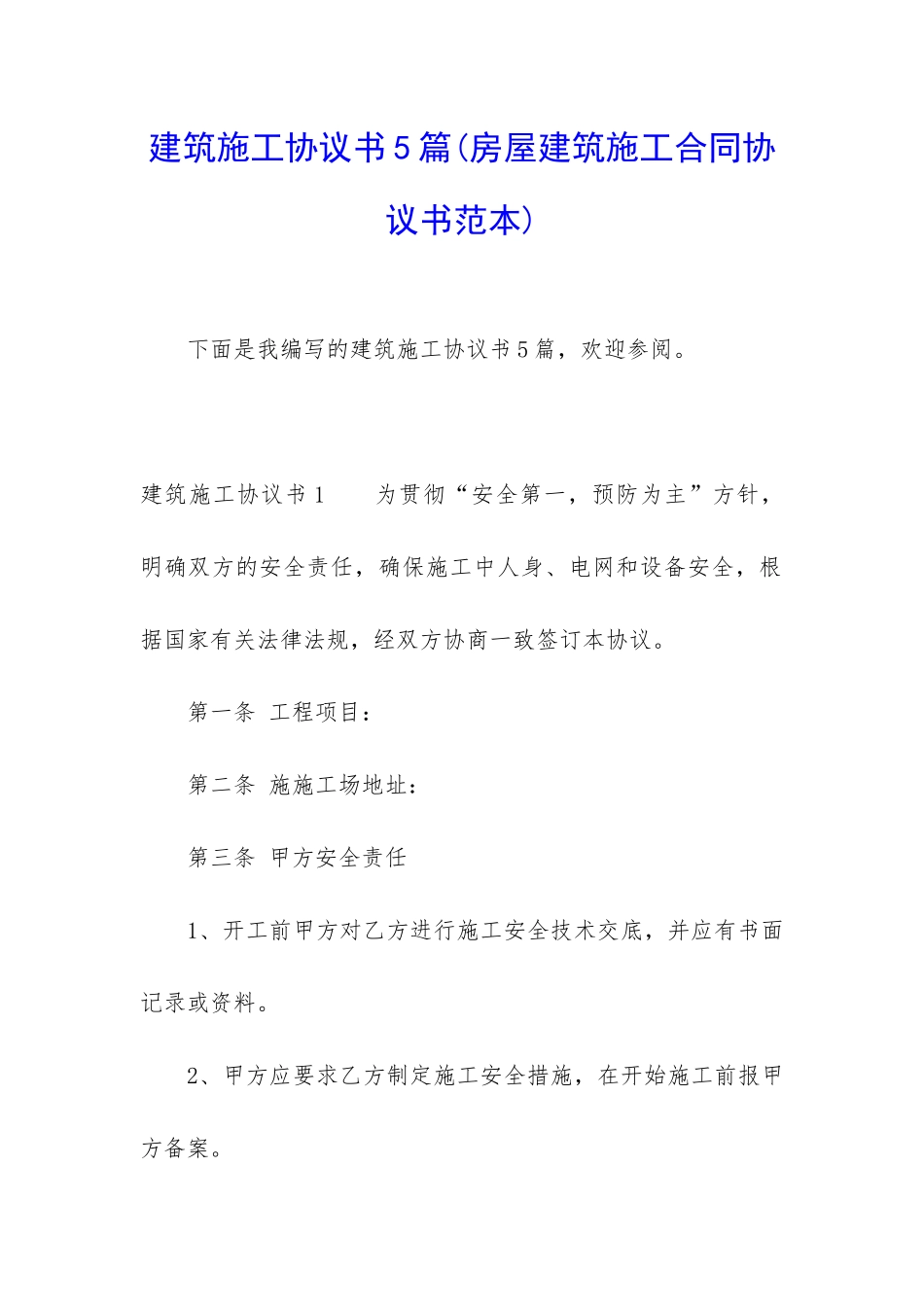 建筑施工协议书5篇_第1页