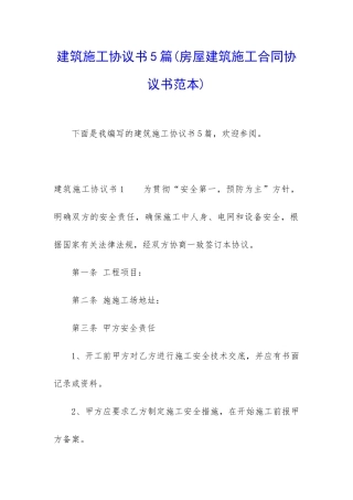 建筑施工协议书5篇