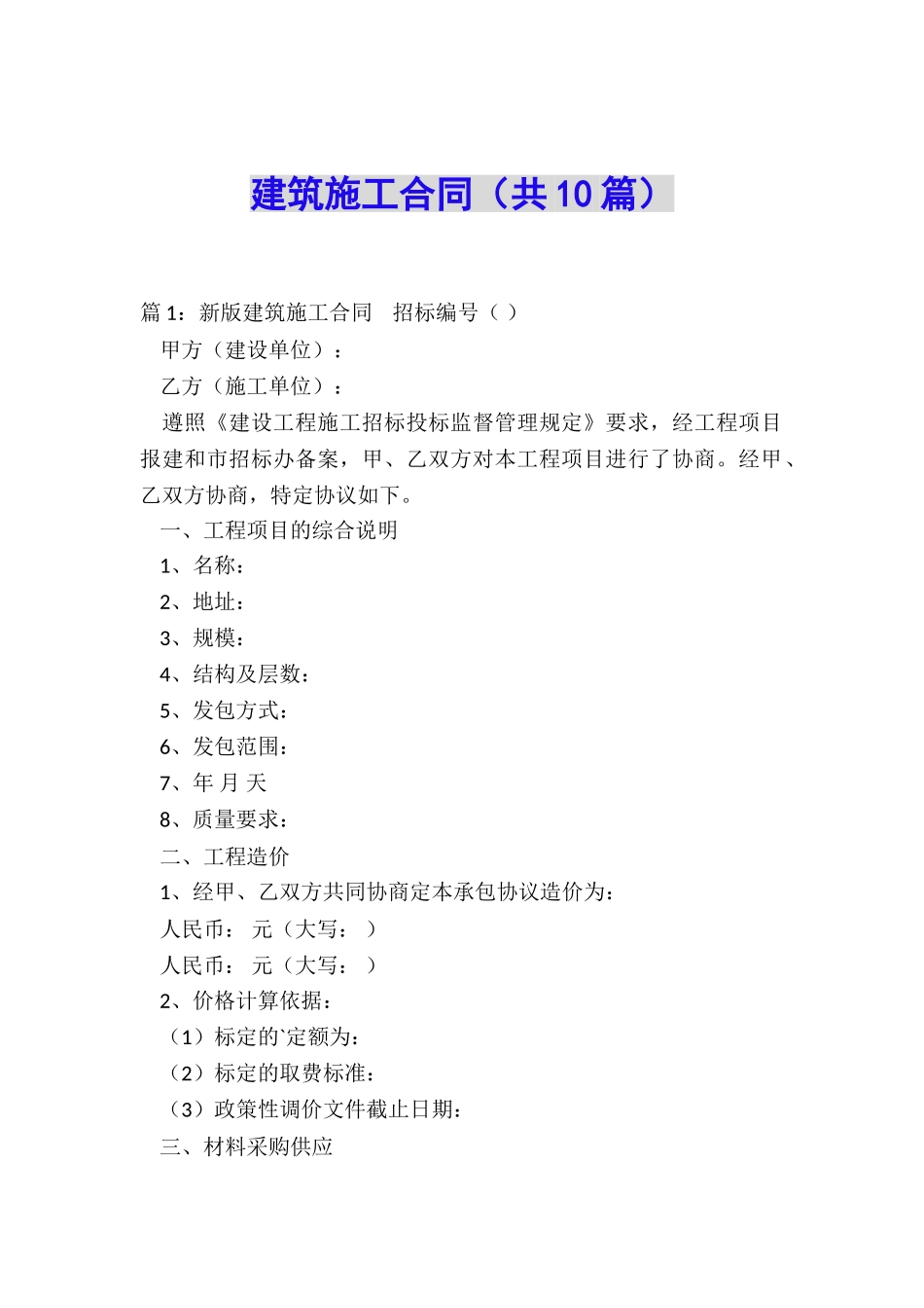 建筑施工合同_第1页