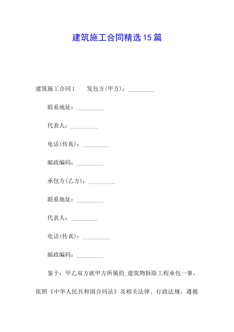 建筑施工合同精选15篇_第1页