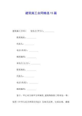 建筑施工合同精选15篇