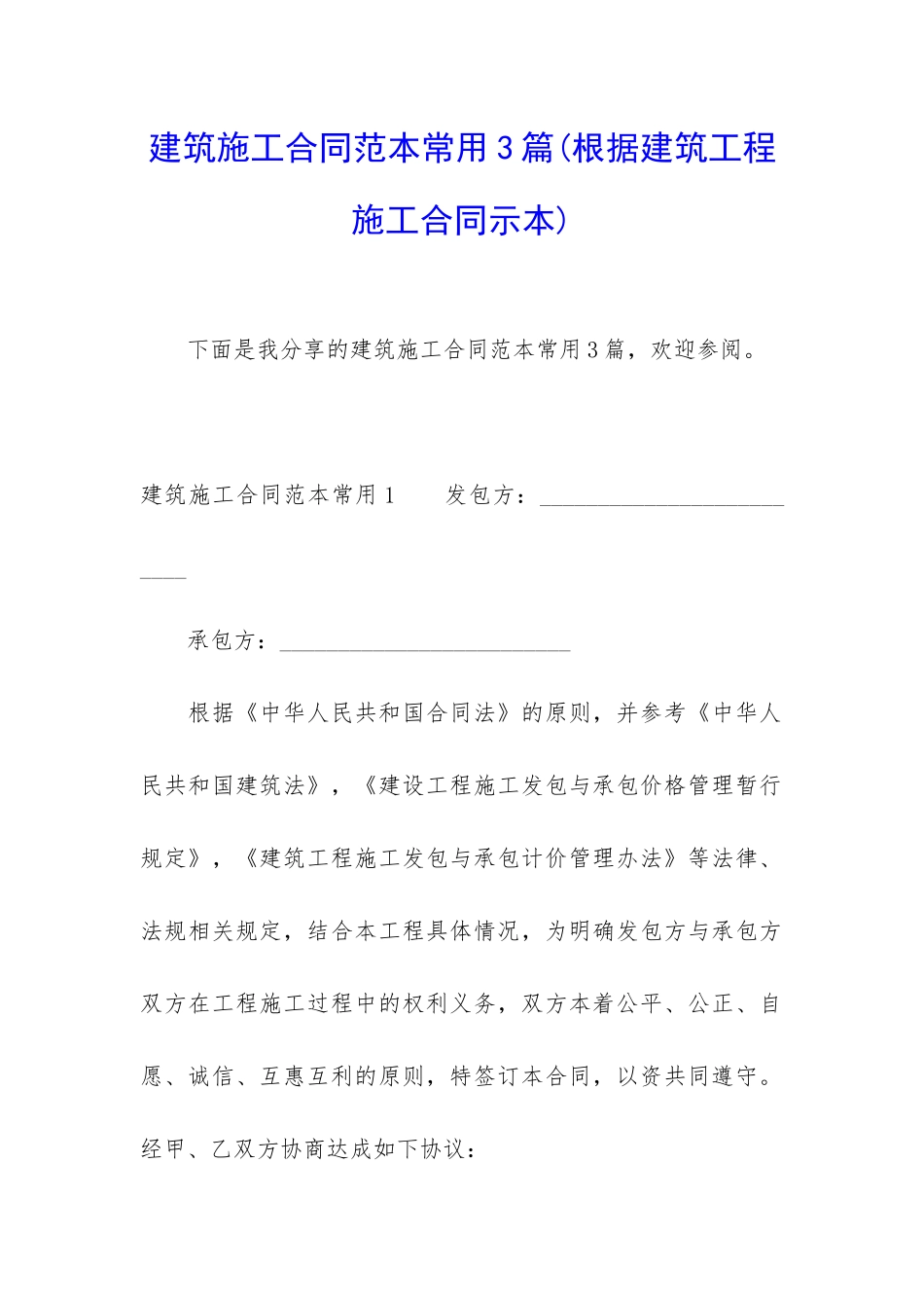 建筑施工合同范本常用3篇_第1页