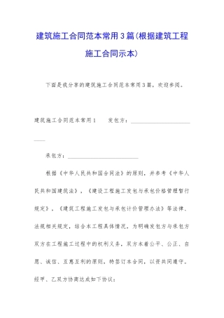 建筑施工合同范本常用3篇