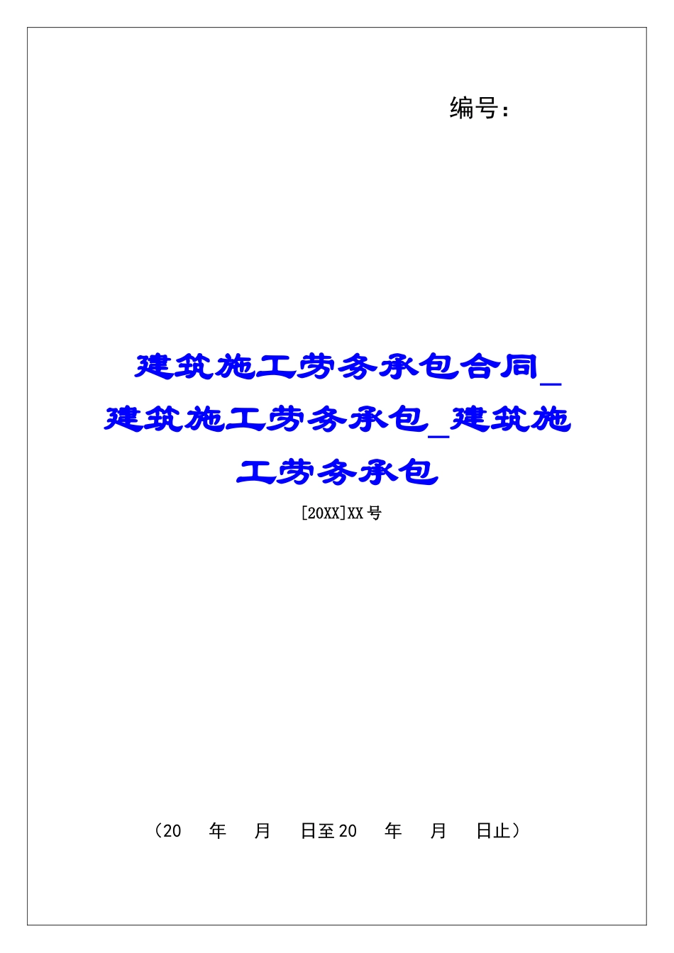 建筑施工劳务承包合同建筑施工劳务承包建筑施工劳务承包_第1页