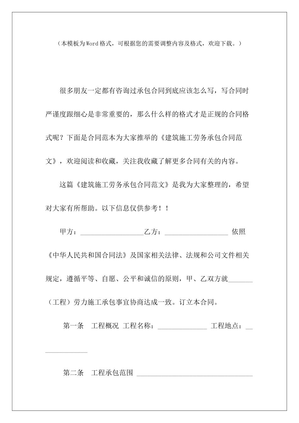 建筑施工劳务承包合同建筑施工劳务承包建筑施工劳务承包_第2页