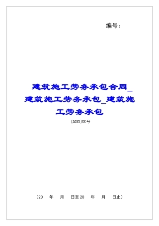 建筑施工劳务承包合同建筑施工劳务承包建筑施工劳务承包