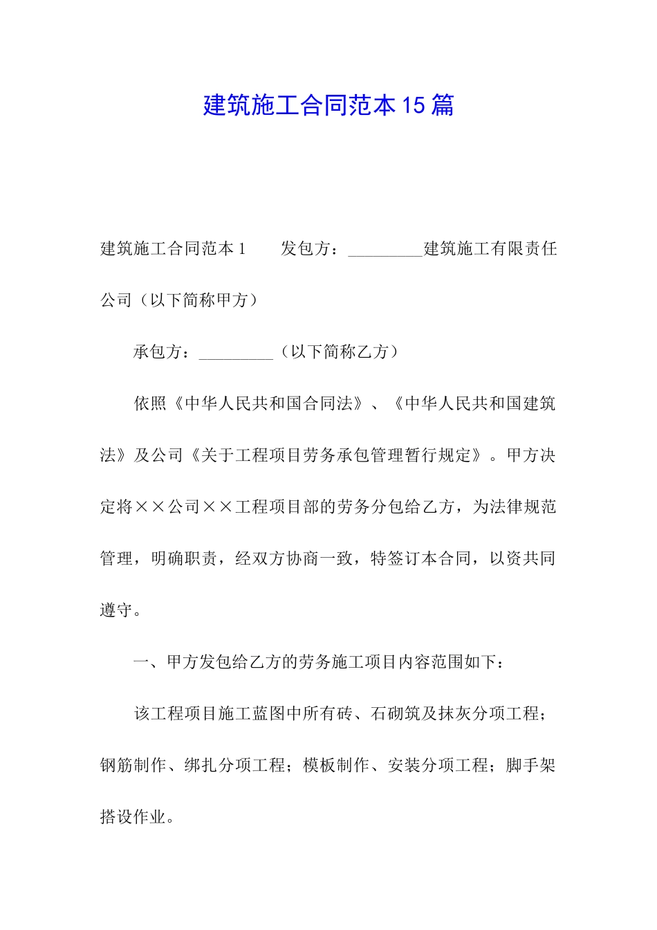 建筑施工合同范本15篇_第1页