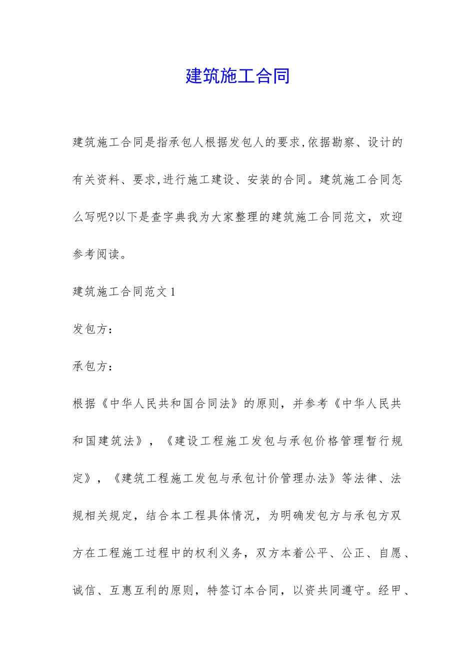 建筑施工合同-_第1页