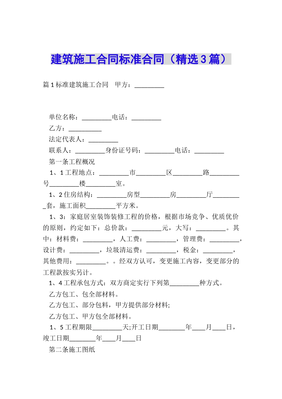 建筑施工合同标准合同_第1页