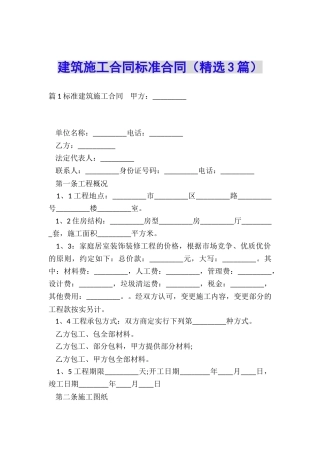 建筑施工合同标准合同