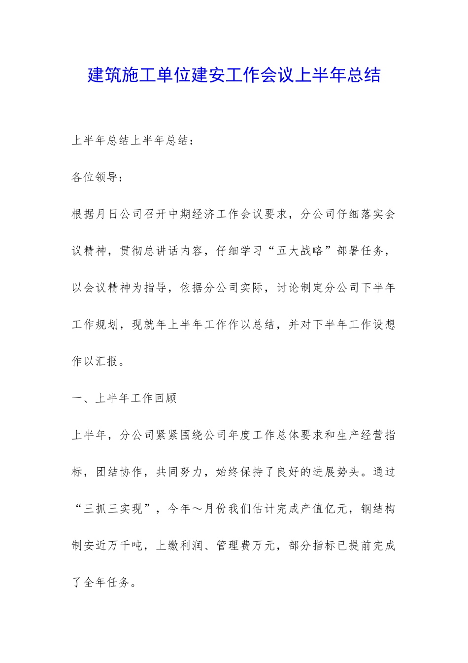 建筑施工单位建安工作会议上半年总结-_第1页