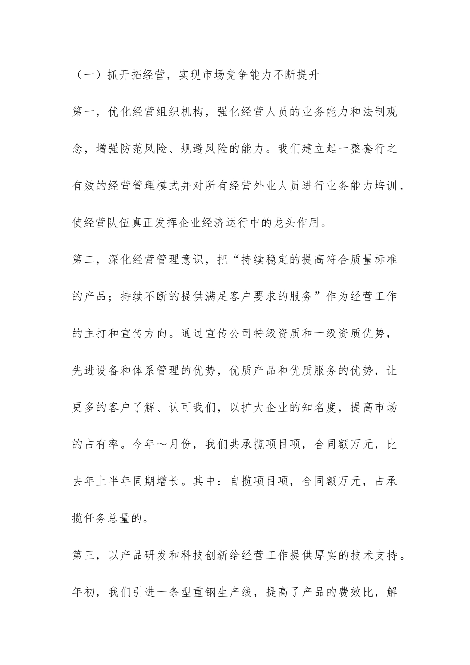 建筑施工单位建安工作会议上半年总结-_第2页