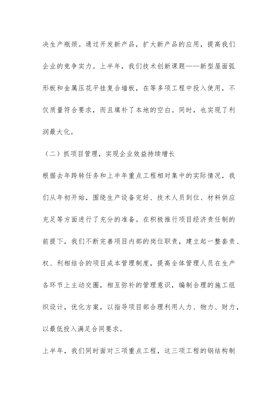 建筑施工单位建安工作会议上半年总结-_第3页