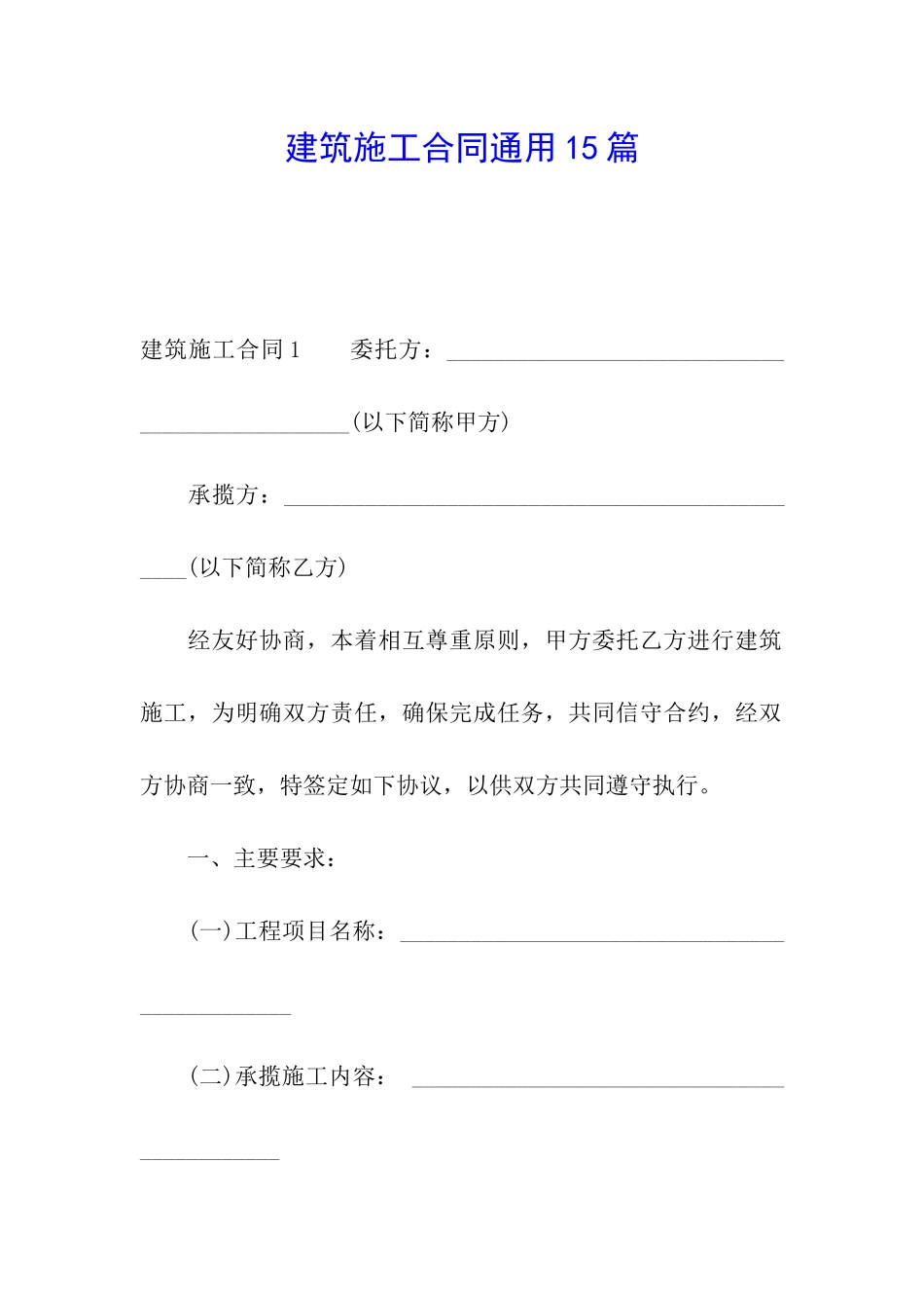 建筑施工合同通用15篇_第1页