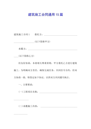 建筑施工合同通用15篇