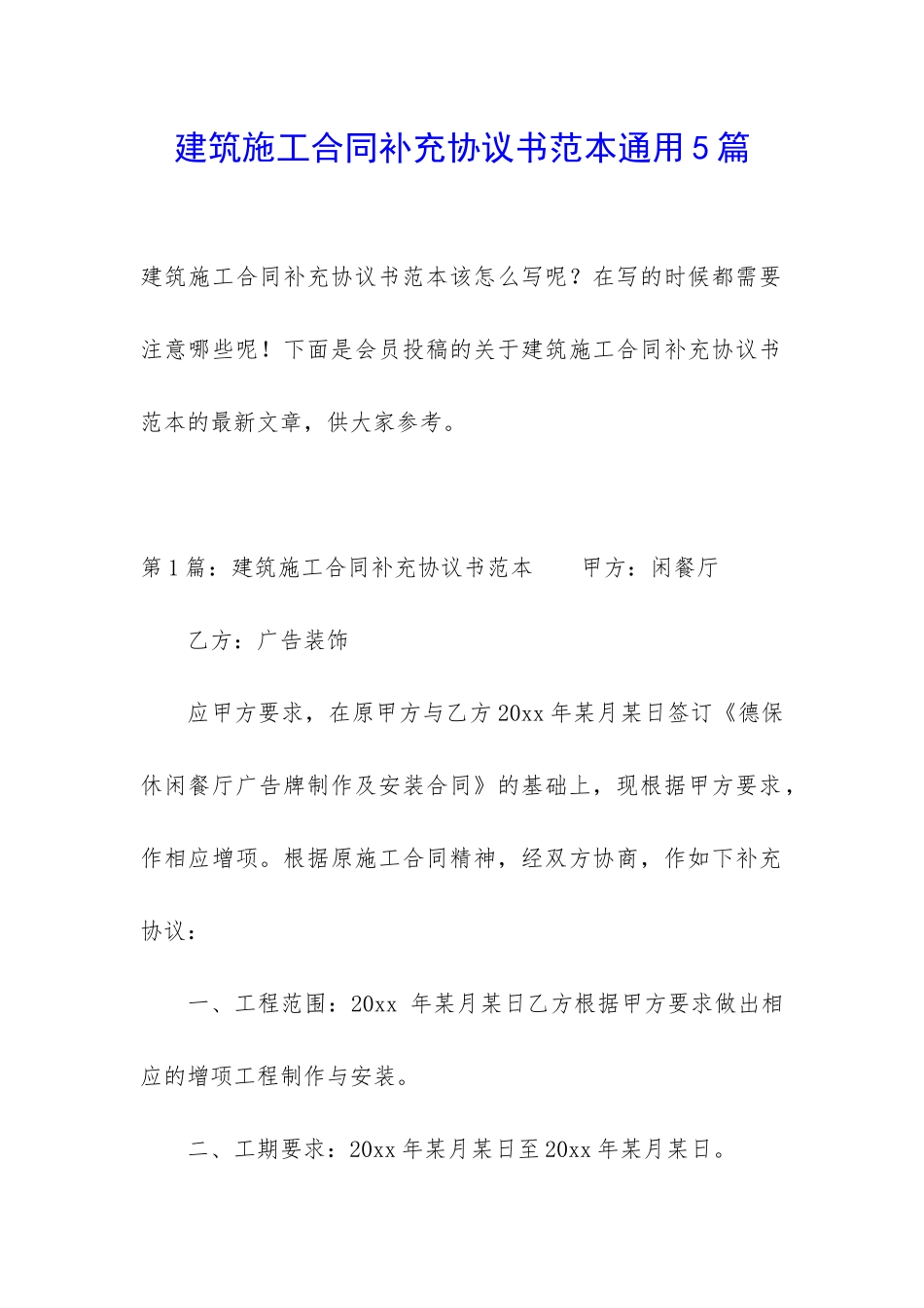 建筑施工合同补充协议书范本通用5篇_第1页