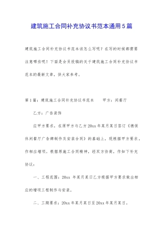 建筑施工合同补充协议书范本通用5篇