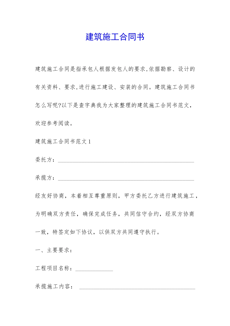 建筑施工合同书-_第1页