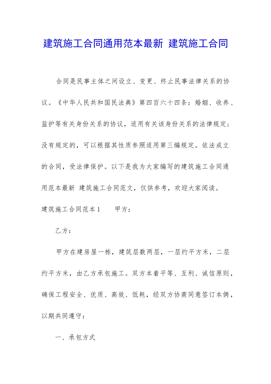 建筑施工合同通用范本最新-建筑施工合同_第1页