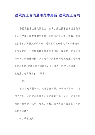 建筑施工合同通用范本最新-建筑施工合同