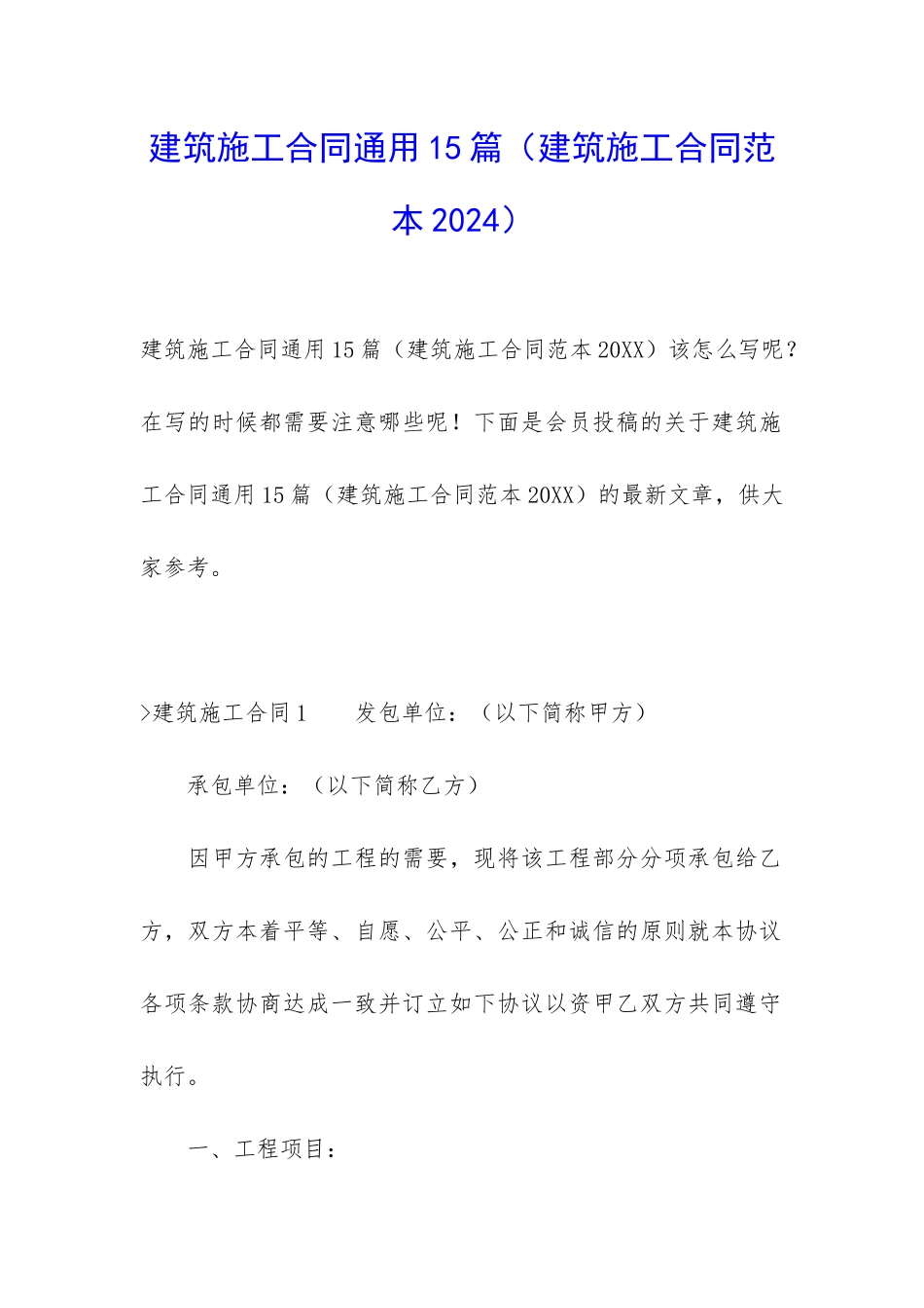 建筑施工合同通用15篇(建筑施工合同范本2024)_第1页