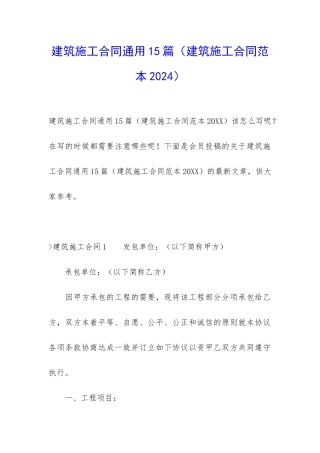 建筑施工合同通用15篇(建筑施工合同范本2024)