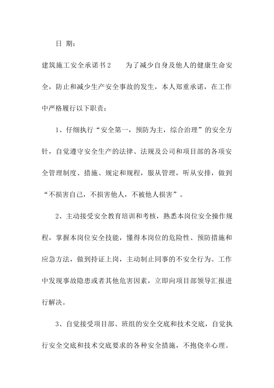 建筑施工安全承诺书13篇_第3页