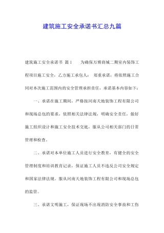 建筑施工安全承诺书汇总九篇