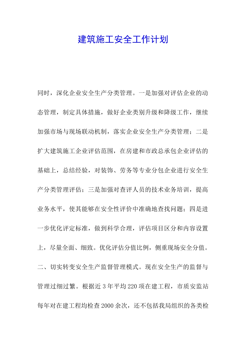 建筑施工安全工作计划_第1页